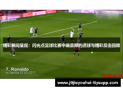 精彩瞬间呈现：闪光点足球比赛中最震撼的进球与精彩反击回顾