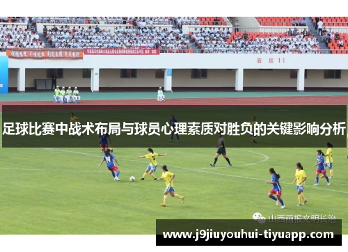 足球比赛中战术布局与球员心理素质对胜负的关键影响分析