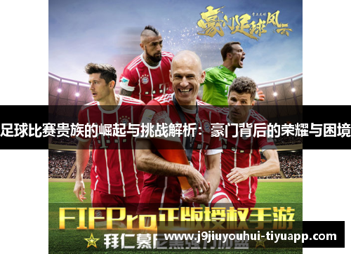 足球比赛贵族的崛起与挑战解析：豪门背后的荣耀与困境