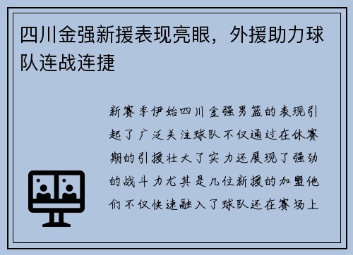 四川金强新援表现亮眼，外援助力球队连战连捷