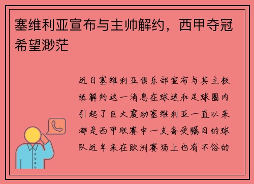 塞维利亚宣布与主帅解约，西甲夺冠希望渺茫