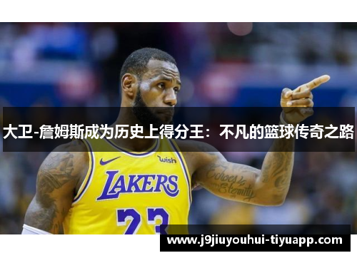 大卫-詹姆斯成为历史上得分王：不凡的篮球传奇之路