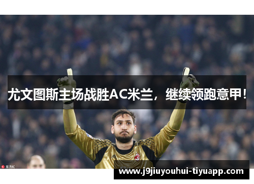 尤文图斯主场战胜AC米兰，继续领跑意甲！