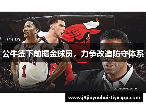 公牛签下前掘金球员，力争改造防守体系