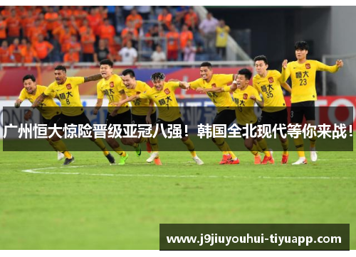广州恒大惊险晋级亚冠八强！韩国全北现代等你来战！