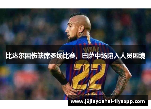 比达尔因伤缺席多场比赛，巴萨中场陷入人员困境