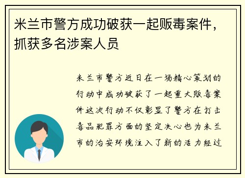 米兰市警方成功破获一起贩毒案件，抓获多名涉案人员