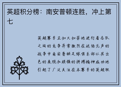英超积分榜：南安普顿连胜，冲上第七