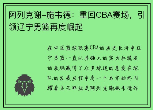 阿列克谢-施韦德：重回CBA赛场，引领辽宁男篮再度崛起