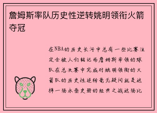 詹姆斯率队历史性逆转姚明领衔火箭夺冠