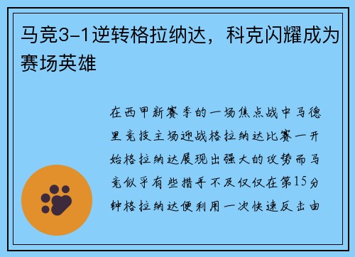 马竞3-1逆转格拉纳达，科克闪耀成为赛场英雄