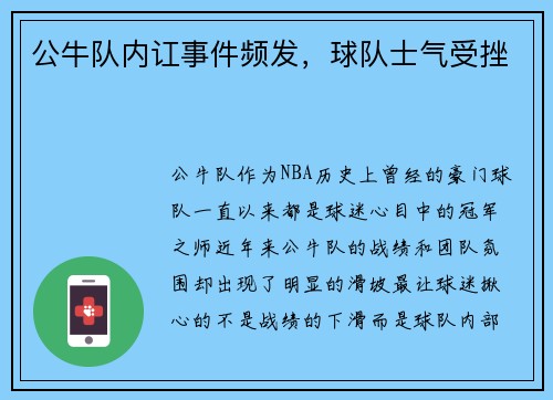 公牛队内讧事件频发，球队士气受挫