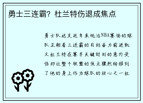 勇士三连霸？杜兰特伤退成焦点