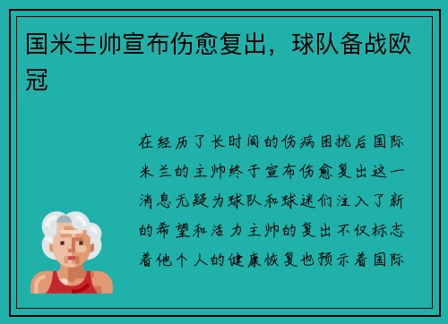 国米主帅宣布伤愈复出，球队备战欧冠