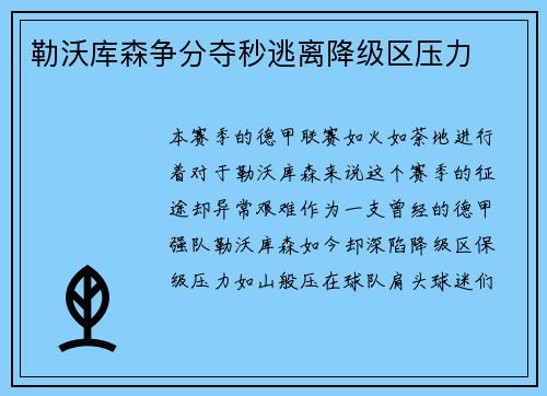 勒沃库森争分夺秒逃离降级区压力