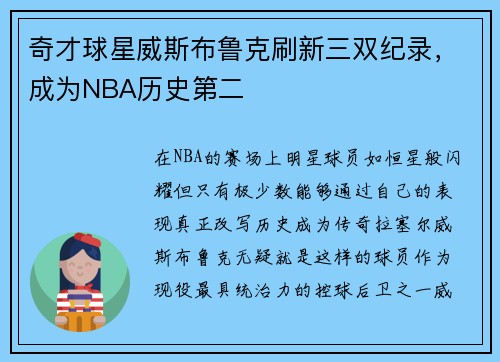 奇才球星威斯布鲁克刷新三双纪录，成为NBA历史第二
