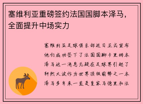 塞维利亚重磅签约法国国脚本泽马，全面提升中场实力