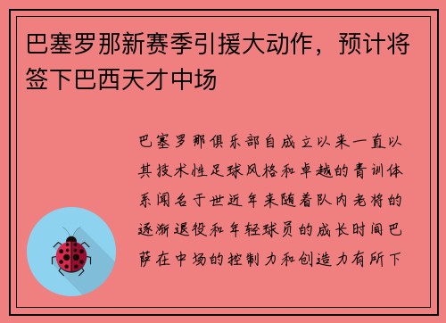 巴塞罗那新赛季引援大动作，预计将签下巴西天才中场