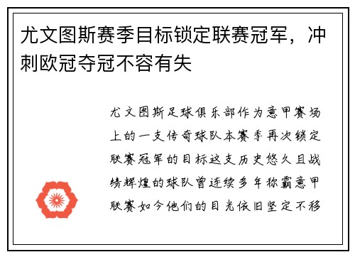 尤文图斯赛季目标锁定联赛冠军，冲刺欧冠夺冠不容有失