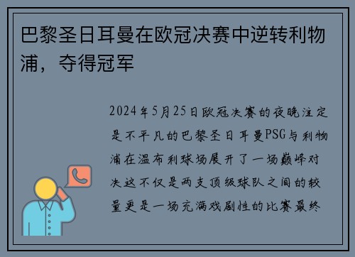 巴黎圣日耳曼在欧冠决赛中逆转利物浦，夺得冠军