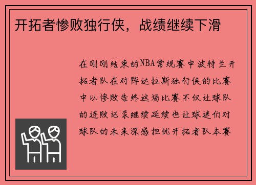 开拓者惨败独行侠，战绩继续下滑