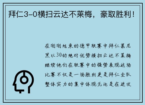 拜仁3-0横扫云达不莱梅，豪取胜利！