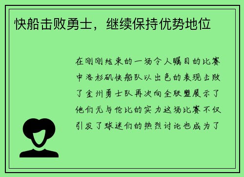 快船击败勇士，继续保持优势地位