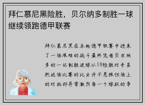 拜仁慕尼黑险胜，贝尔纳多制胜一球继续领跑德甲联赛
