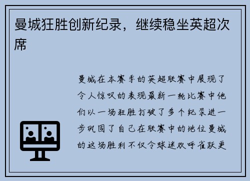 曼城狂胜创新纪录，继续稳坐英超次席