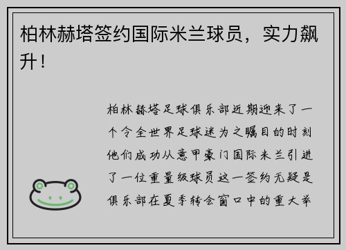 柏林赫塔签约国际米兰球员，实力飙升！