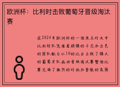 欧洲杯：比利时击败葡萄牙晋级淘汰赛