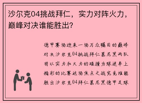 沙尔克04挑战拜仁，实力对阵火力，巅峰对决谁能胜出？