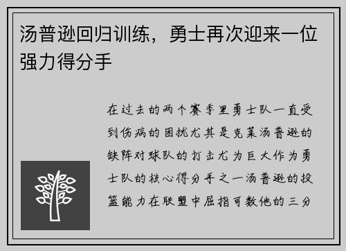 汤普逊回归训练，勇士再次迎来一位强力得分手