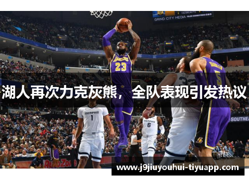 湖人再次力克灰熊，全队表现引发热议