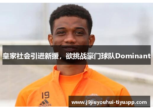 皇家社会引进新援，欲挑战豪门球队Dominant