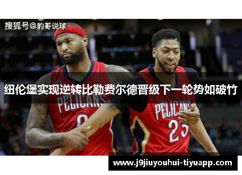纽伦堡实现逆转比勒费尔德晋级下一轮势如破竹