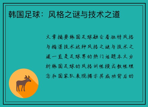 韩国足球：风格之谜与技术之道