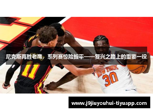 尼克斯再胜老鹰，系列赛惊险扳平——复兴之路上的重要一役