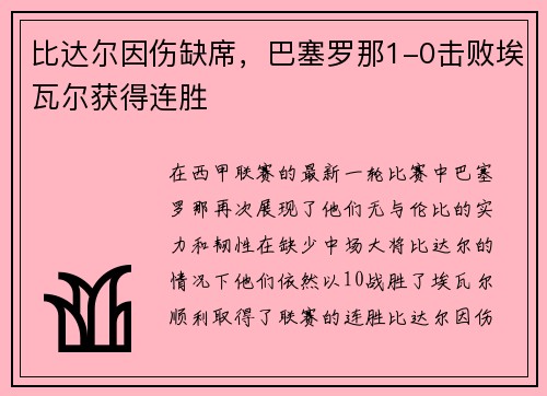 比达尔因伤缺席，巴塞罗那1-0击败埃瓦尔获得连胜