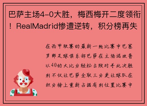 巴萨主场4-0大胜，梅西梅开二度领衔！RealMadrid惨遭逆转，积分榜再失领先优势