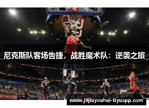 尼克斯队客场告捷，战胜魔术队：逆袭之旅