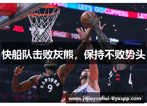快船队击败灰熊，保持不败势头