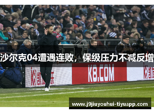 沙尔克04遭遇连败，保级压力不减反增