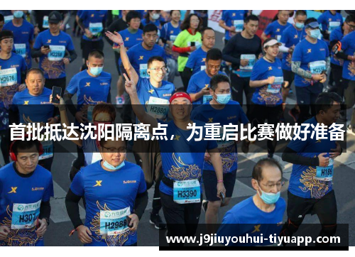 首批抵达沈阳隔离点，为重启比赛做好准备