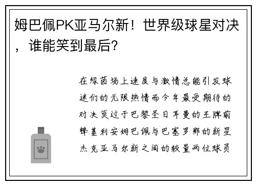 姆巴佩PK亚马尔新！世界级球星对决，谁能笑到最后？