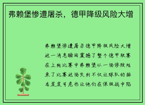 弗赖堡惨遭屠杀，德甲降级风险大增