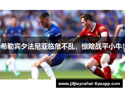 希勒宾夕法尼亚临危不乱，惊险战平小牛！