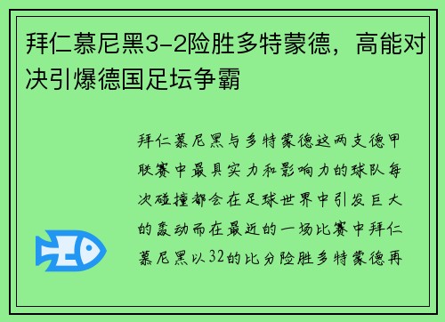 拜仁慕尼黑3-2险胜多特蒙德，高能对决引爆德国足坛争霸
