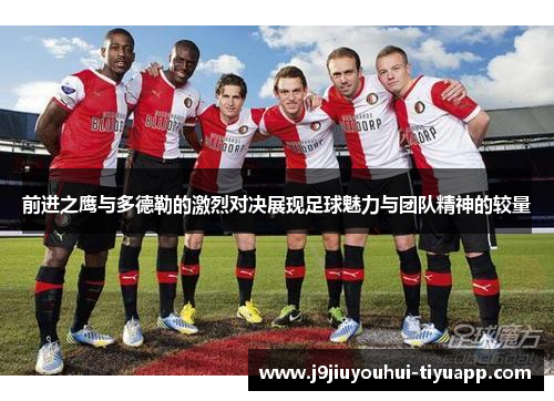 前进之鹰与多德勒的激烈对决展现足球魅力与团队精神的较量