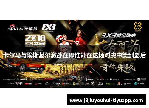 卡尔马与埃斯基尔激战在即谁能在这场对决中笑到最后
